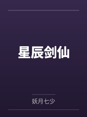 星辰剑仙