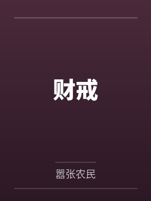 财戒