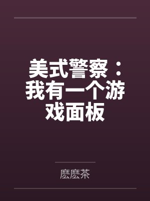 美式警察：我有一个游戏面板