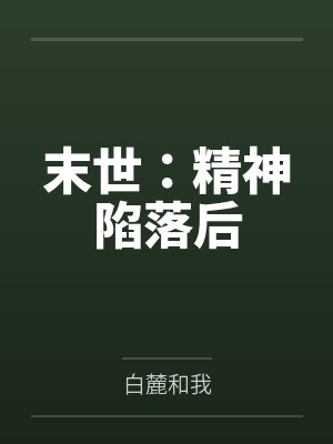 末世：精神陷落后