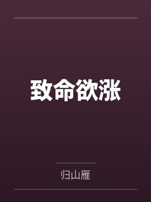 致命欲涨