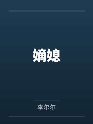 嫡媳
