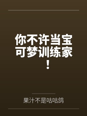 你不许当宝可梦训练家！