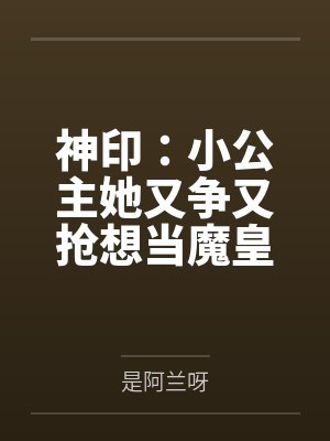 神印：小公主她又争又抢想当魔皇
