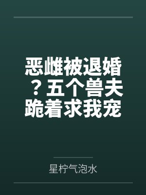恶雌被退婚？五个兽夫跪着求我宠