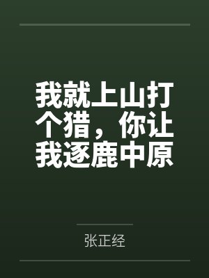 我就上山打个猎，你让我逐鹿中原？