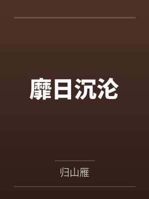 靡日沉沦