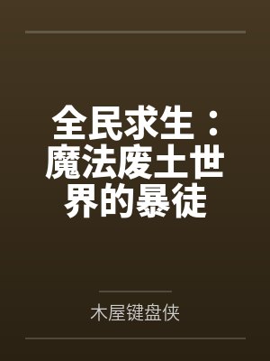 全民求生：魔法废土世界的暴徒