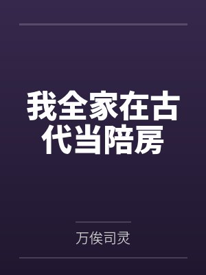 我全家在古代当陪房
