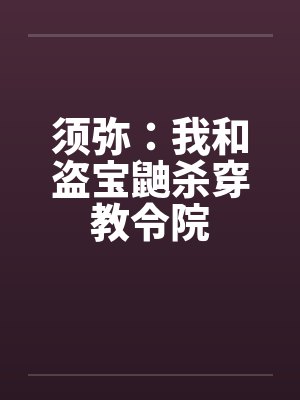 须弥：我和盗宝鼬杀穿教令院