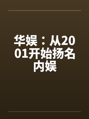 华娱：从2001开始扬名内娱