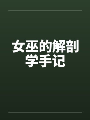 女巫的解剖学手记