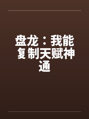 盘龙：我能复制天赋神通