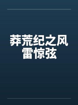 莽荒纪之风雷惊弦