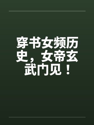 穿书女频历史，女帝玄武门见！