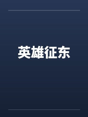 英雄征东