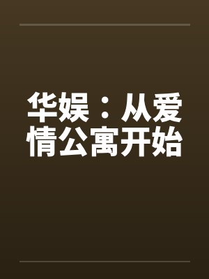 华娱：从爱情公寓开始