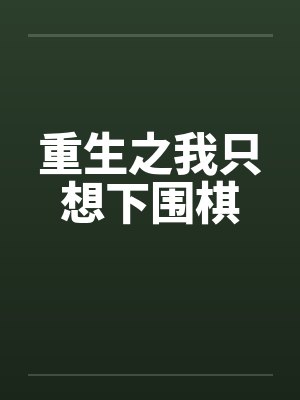 重生之我只想下围棋