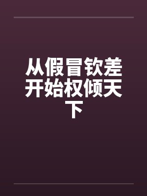 从假冒钦差开始权倾天下