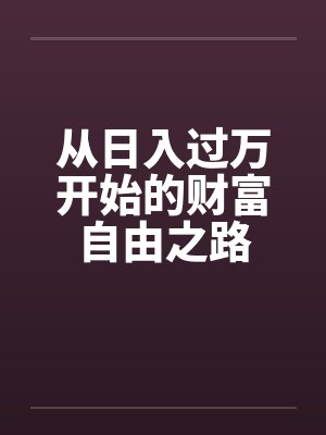 从日入过万开始的财富自由之路