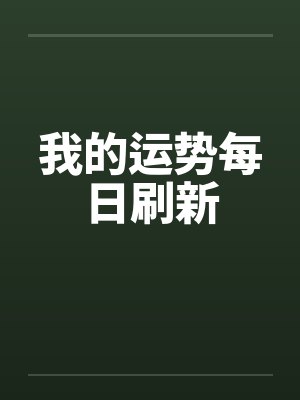 我的运势每日刷新