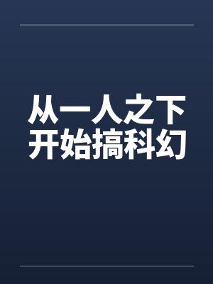 从一人之下开始搞科幻