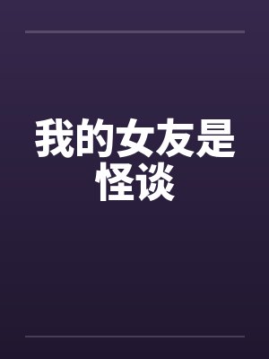 我的女友是怪谈