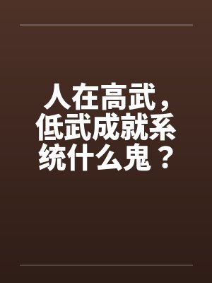 人在高武，低武成就系统什么鬼？