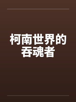 柯南世界的吞魂者