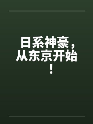 日系神豪，从东京开始！