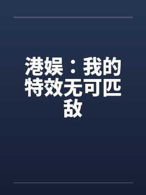 港娱：我的特效无可匹敌