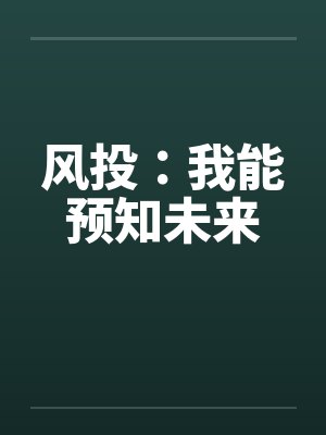 风投：我能预知未来