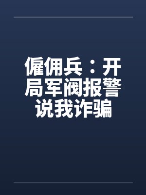 僱佣兵：开局军阀报警说我诈骗
