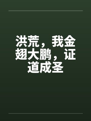 洪荒，我金翅大鹏，证道成圣