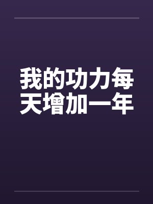 我的功力每天增加一年