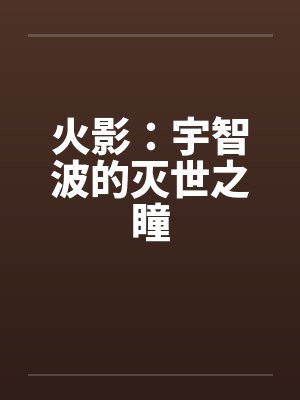 火影：宇智波的灭世之瞳