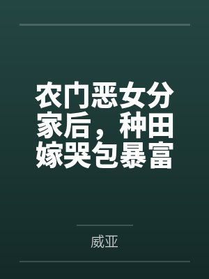 农门恶女分家后，种田嫁哭包暴富