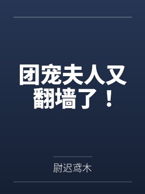团宠夫人又翻墙了！