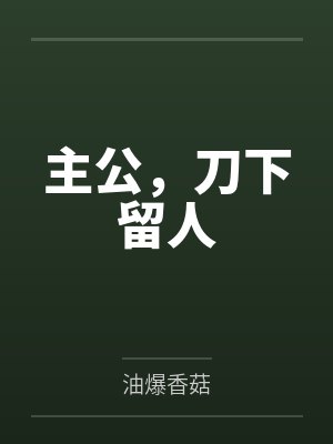 主公，刀下留人
