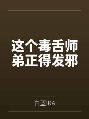 这个毒舌师弟正得发邪