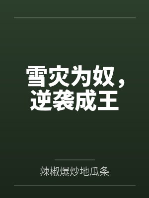 雪灾为奴，逆袭成王