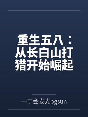 重生五八：从长白山打猎开始崛起