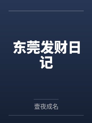 东莞发财日记