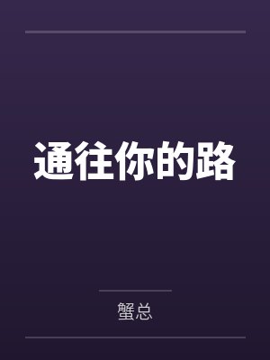 通往你的路 通往你的路