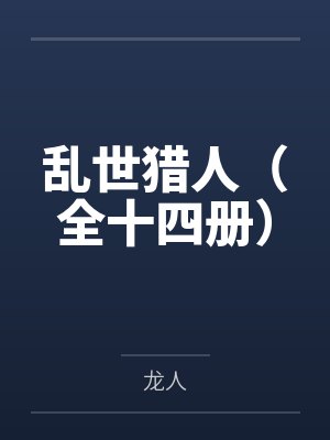 乱世猎人（全十四册）