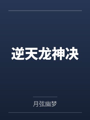 逆天龙神决 逆天龙神决