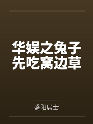 华娱之兔子先吃窝边草 华娱之兔子先吃窝边草