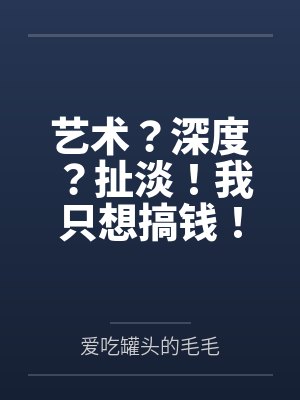 艺术？深度？扯淡！我只想搞钱！
