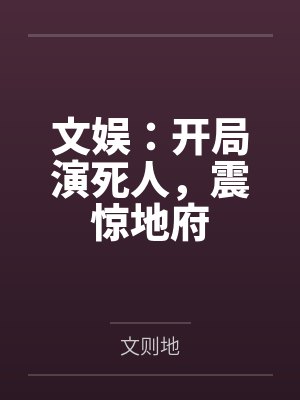 文娱：开局演死人，震惊地府