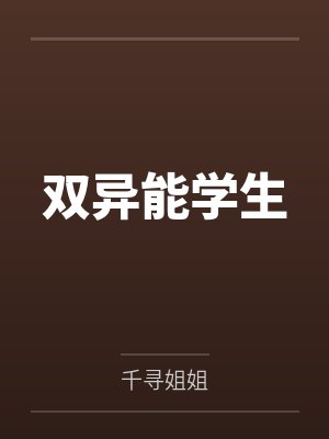 双异能学生